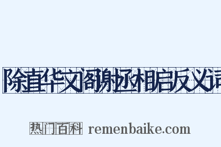 除直华文阁谢丞相启反义词是什么意思的图片